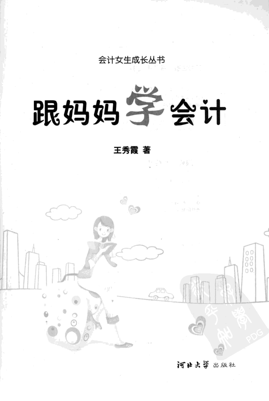 会计女生成长丛书1：跟妈妈学会计.pdf_第2页