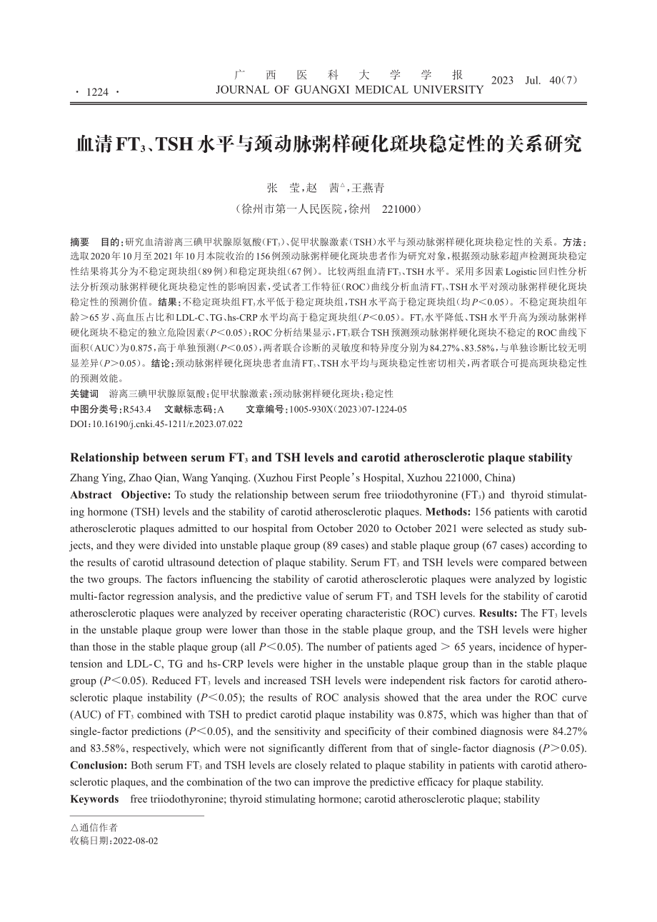 血清FT_(3)、TSH水平与颈动脉粥样硬化斑块稳定性的关系研究.pdf_第1页