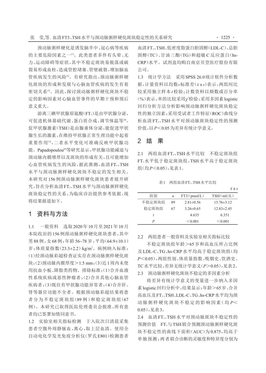 血清FT_(3)、TSH水平与颈动脉粥样硬化斑块稳定性的关系研究.pdf_第2页