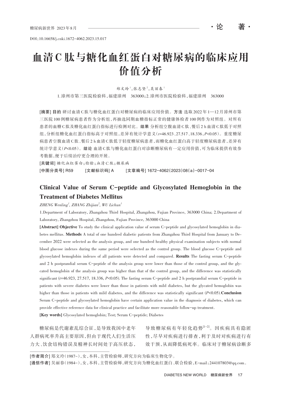 血清C肽与糖化血红蛋白对糖尿病的临床应用价值分析.pdf_第1页