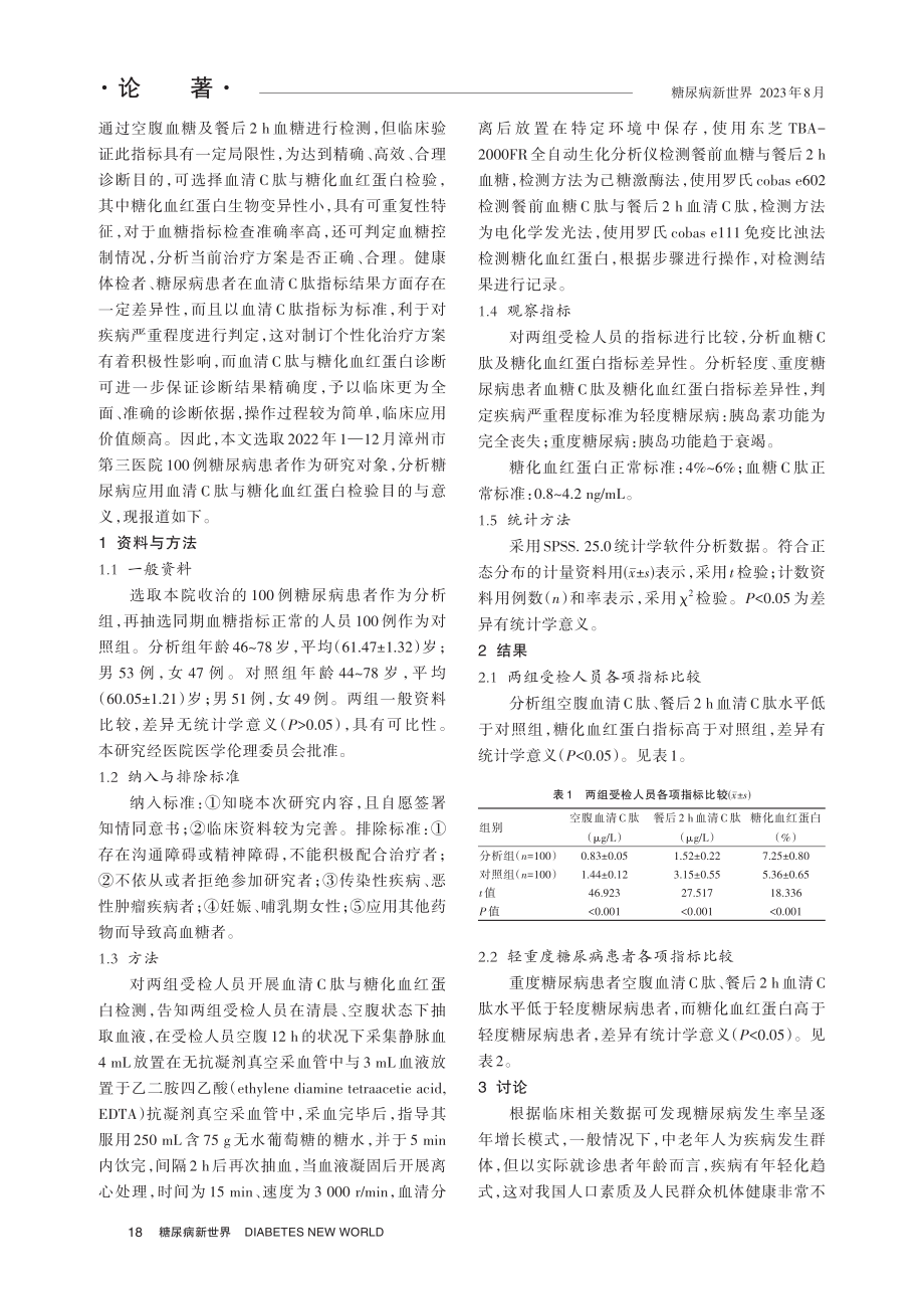 血清C肽与糖化血红蛋白对糖尿病的临床应用价值分析.pdf_第2页