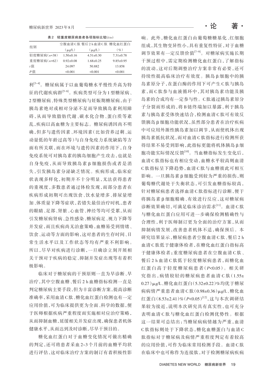 血清C肽与糖化血红蛋白对糖尿病的临床应用价值分析.pdf_第3页