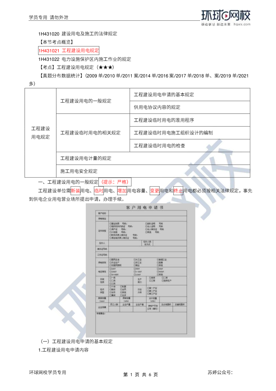 第66讲-建设用电及施工的法律规定.pdf_第1页