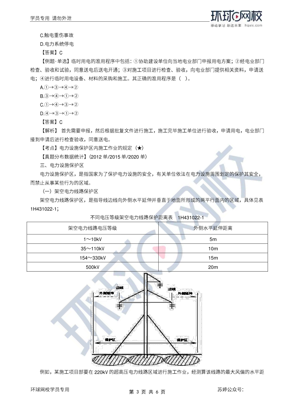 第66讲-建设用电及施工的法律规定.pdf_第3页