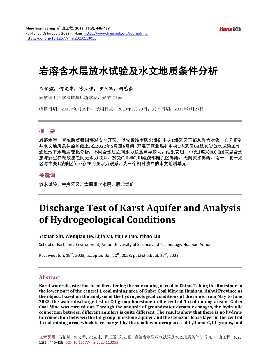 岩溶含水层放水试验及水文地质条件分析.pdf_第1页