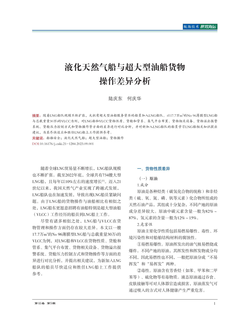 液化天然气船与超大型油船货物操作差异分析.pdf_第1页