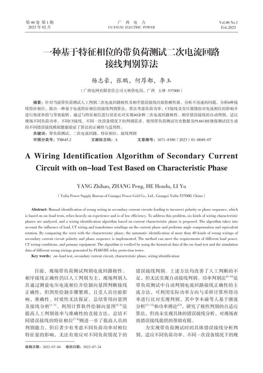 一种基于特征相位的带负荷测试二次电流回路接线判别算法.pdf_第1页