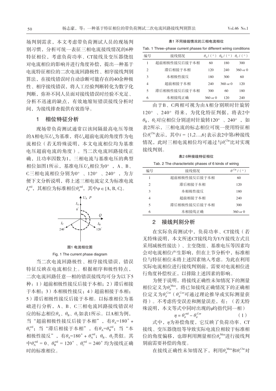 一种基于特征相位的带负荷测试二次电流回路接线判别算法.pdf_第2页