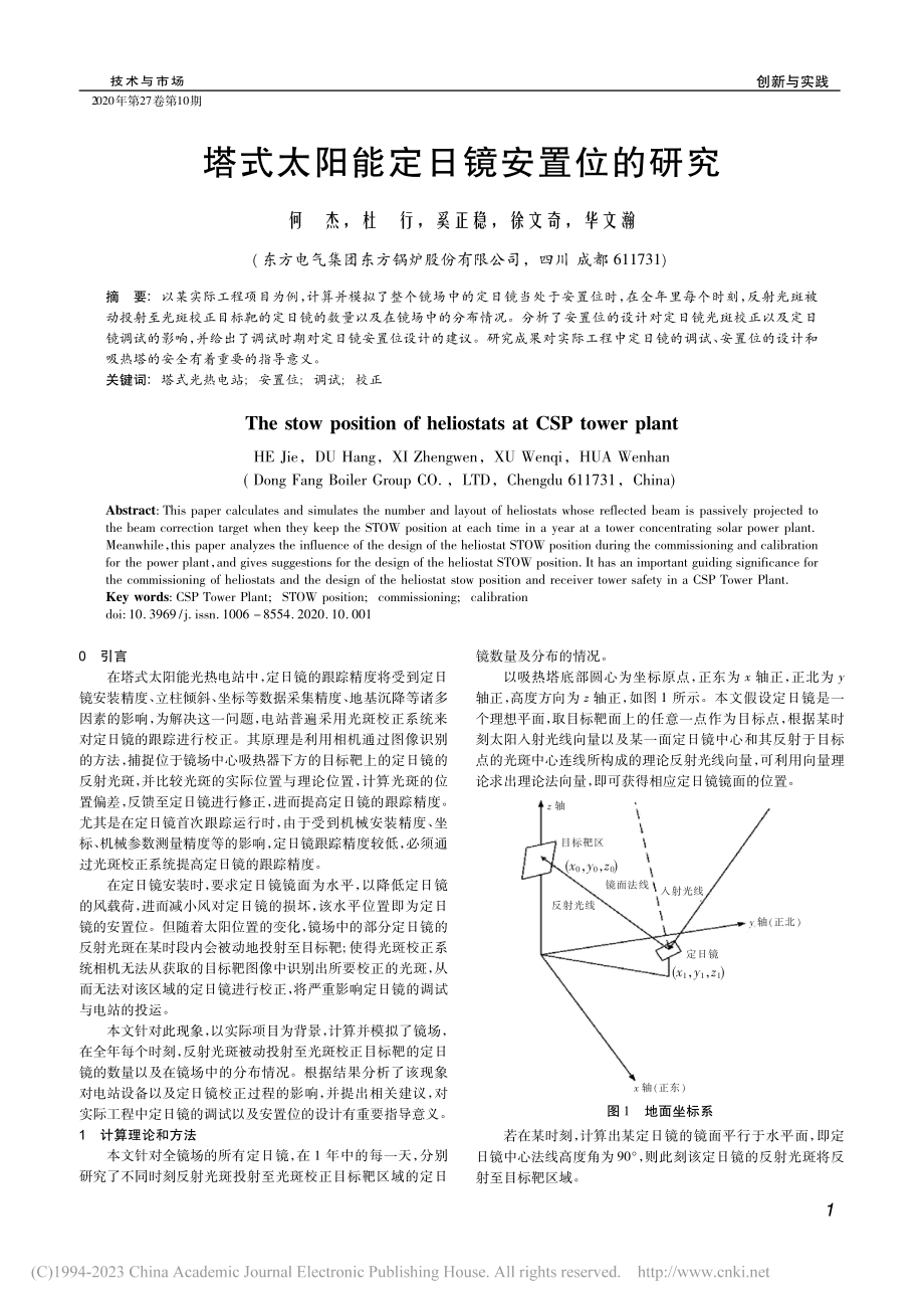 塔式太阳能定日镜安置位的研究_何杰.pdf_第1页