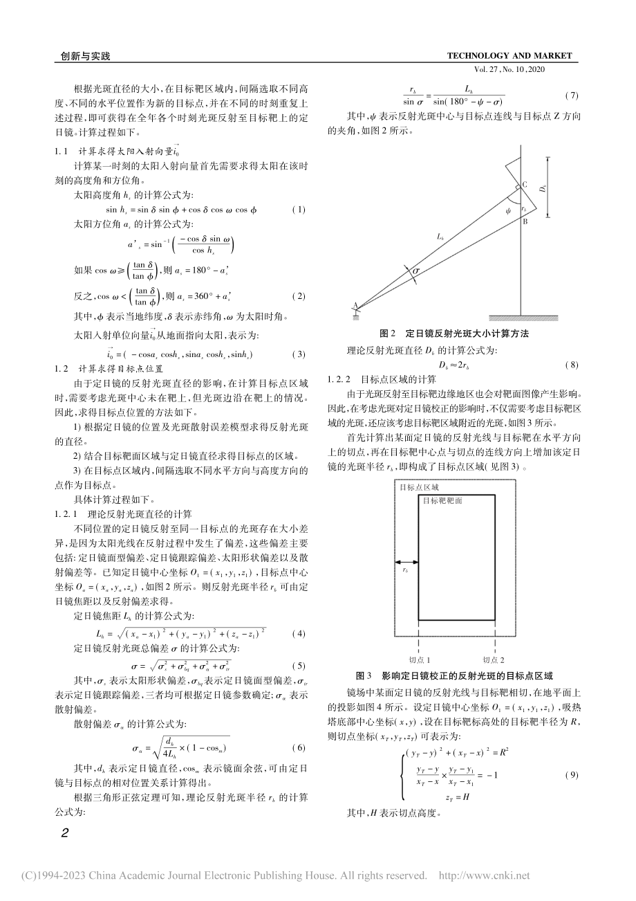 塔式太阳能定日镜安置位的研究_何杰.pdf_第2页