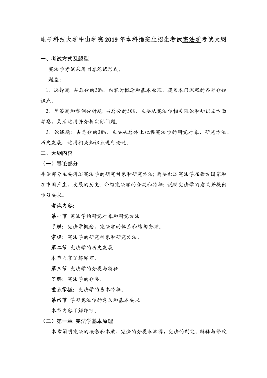 法学——《宪法学》课程考试大纲.docx_第1页