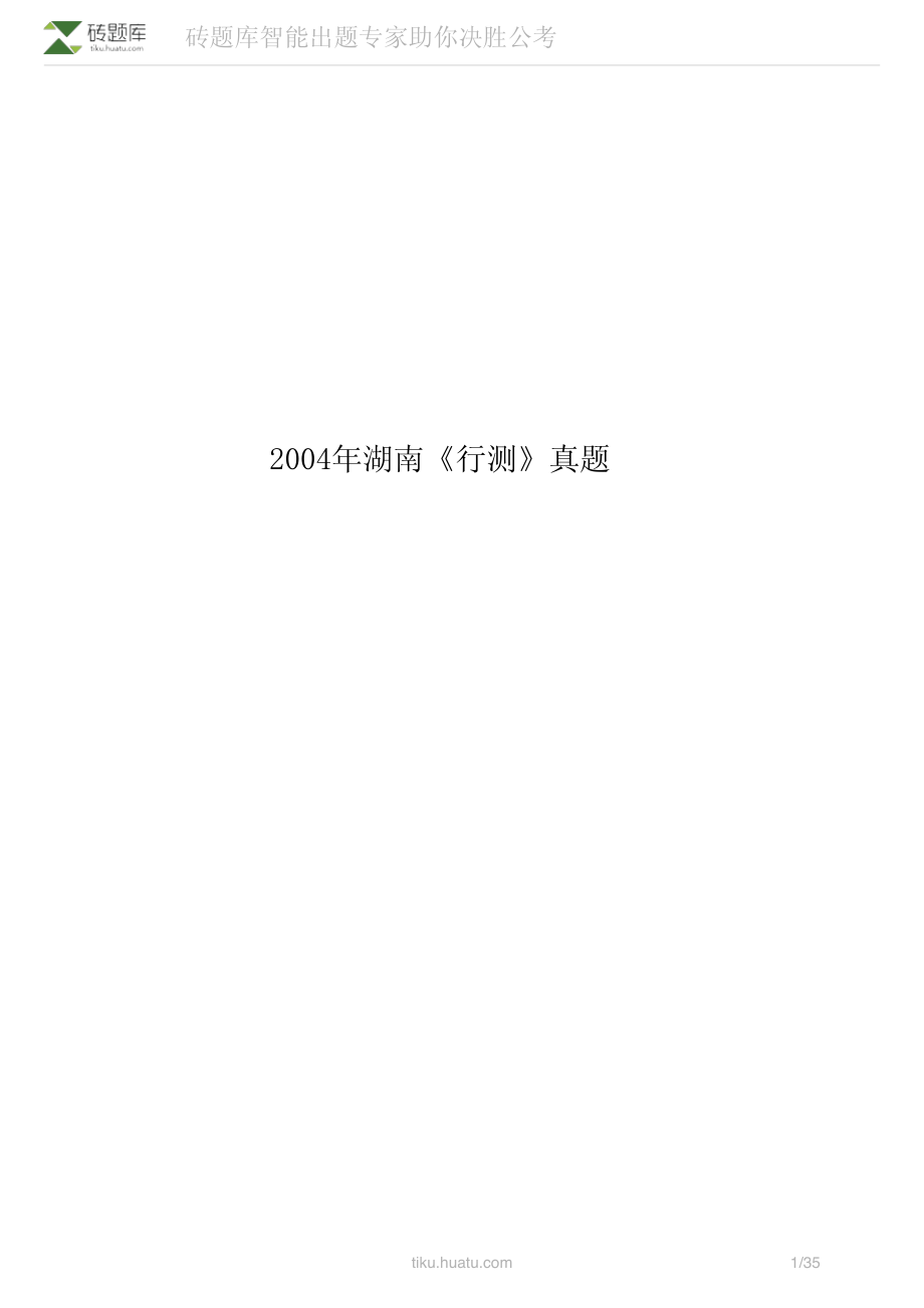 2004年湖南《行测》真题(1).pdf_第1页