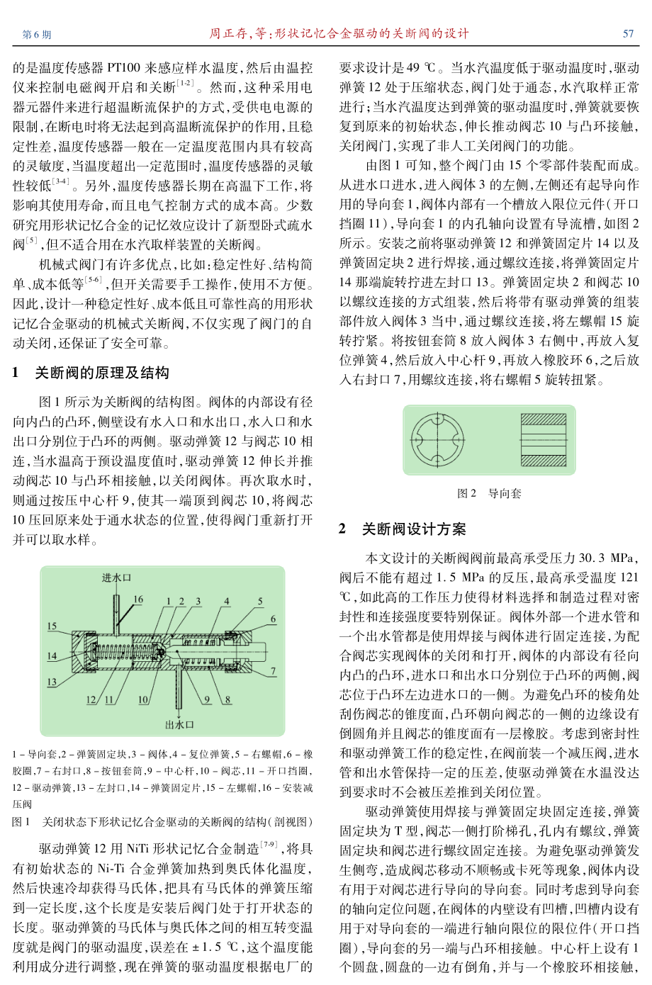 形状记忆合金驱动的关断阀的设计.pdf_第2页