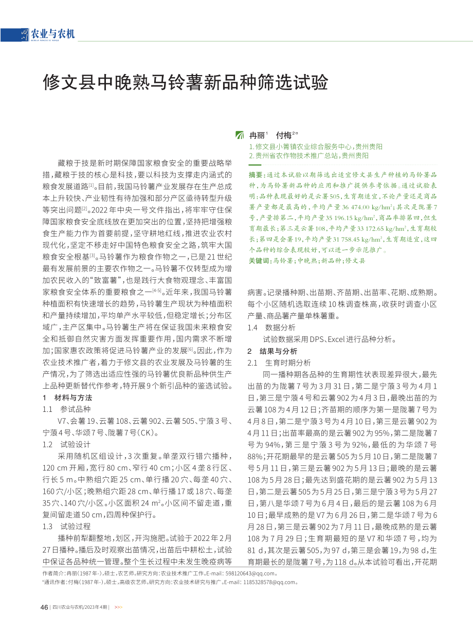 修文县中晚熟马铃薯新品种筛选试验.pdf_第1页