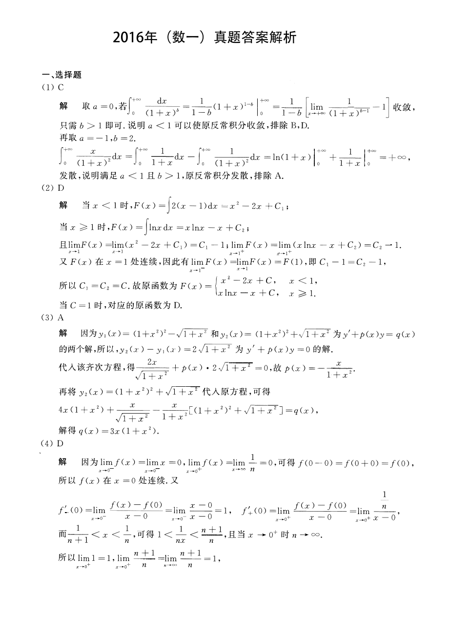 2016考研数一真题解析【公众号：考研兔】.pdf_第1页