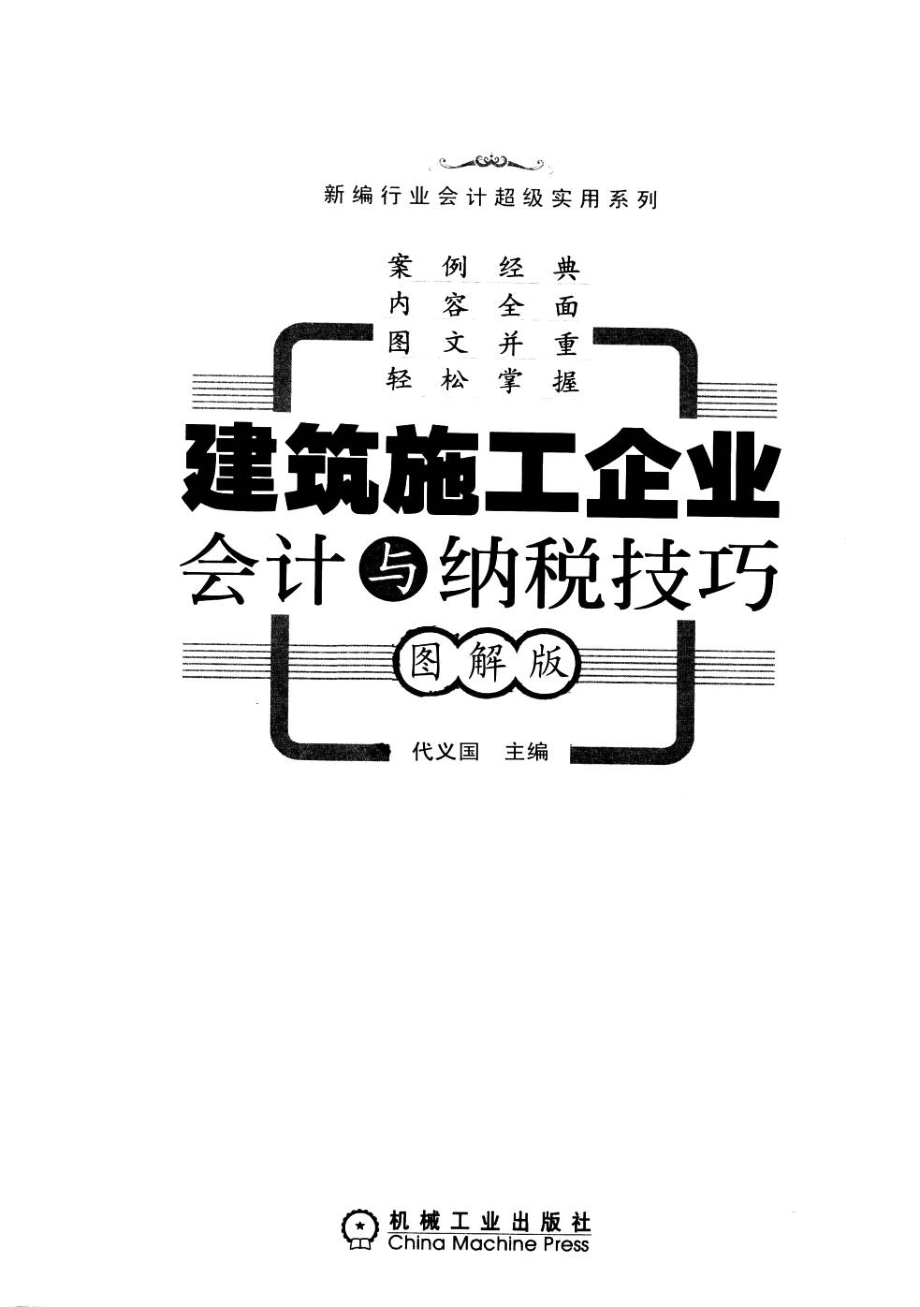 建筑施工企业会计与纳税技巧.pdf_第3页