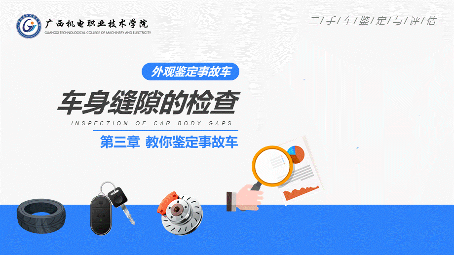 (3.2.2)--4.车身缝隙的检查（不用改）.ppt_第1页