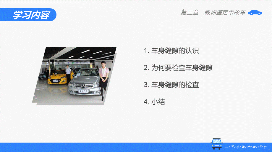 (3.2.2)--4.车身缝隙的检查（不用改）.ppt_第2页