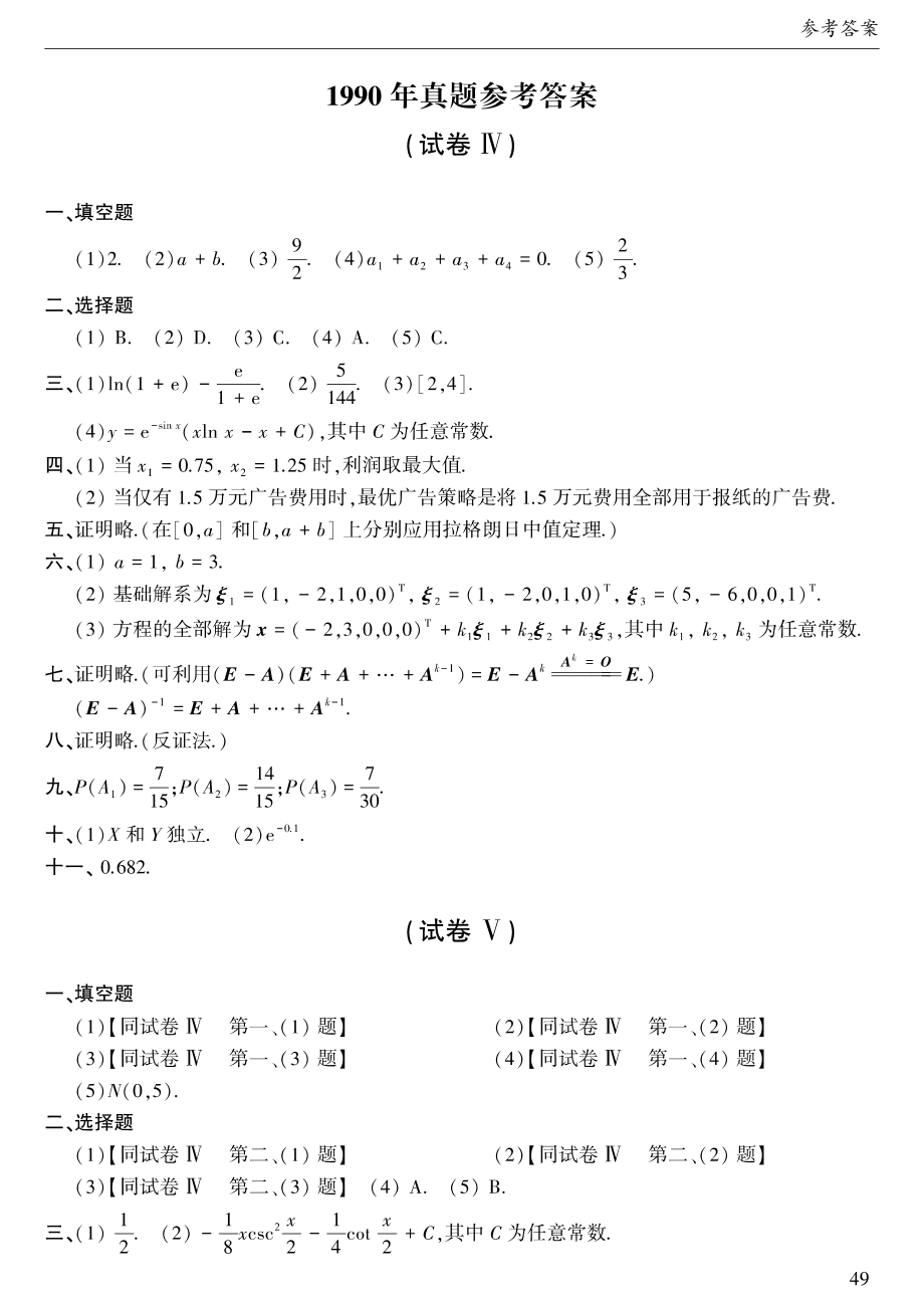 1990年考研数三真题答案速查【公众号：考研兔】.pdf_第1页