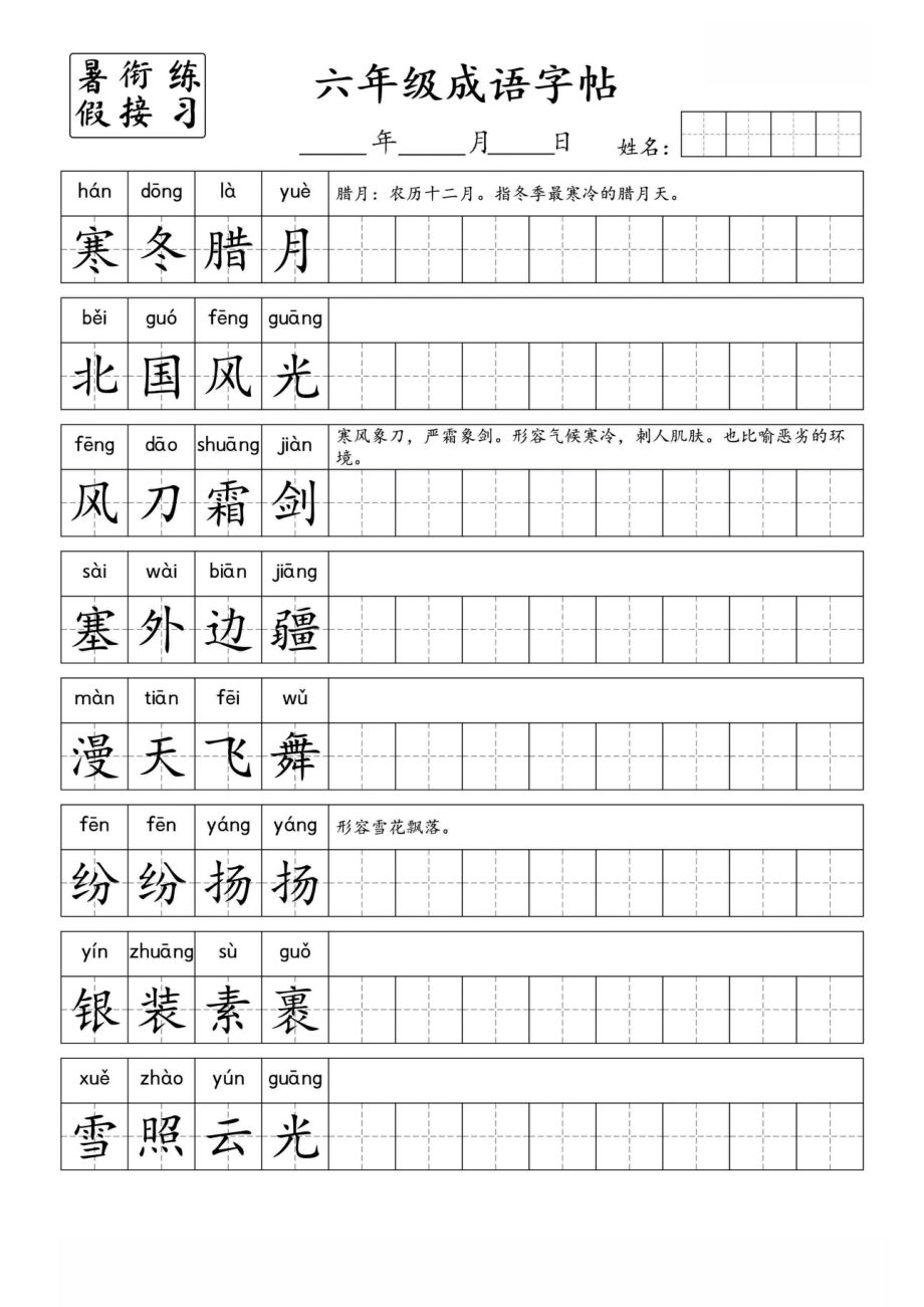 6.30《小学6年级成语字帖》五升六.pdf_第1页