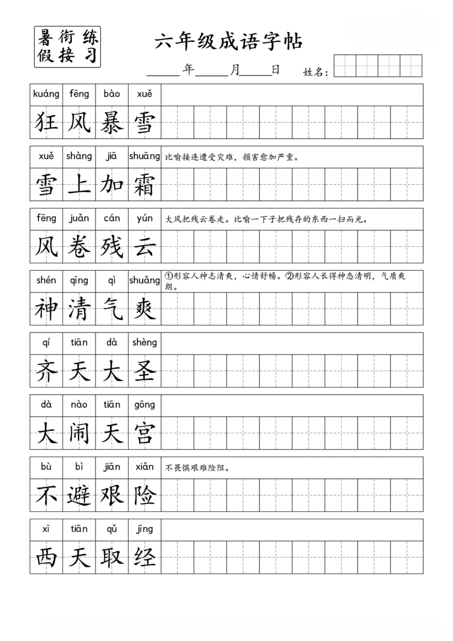 6.30《小学6年级成语字帖》五升六.pdf_第2页