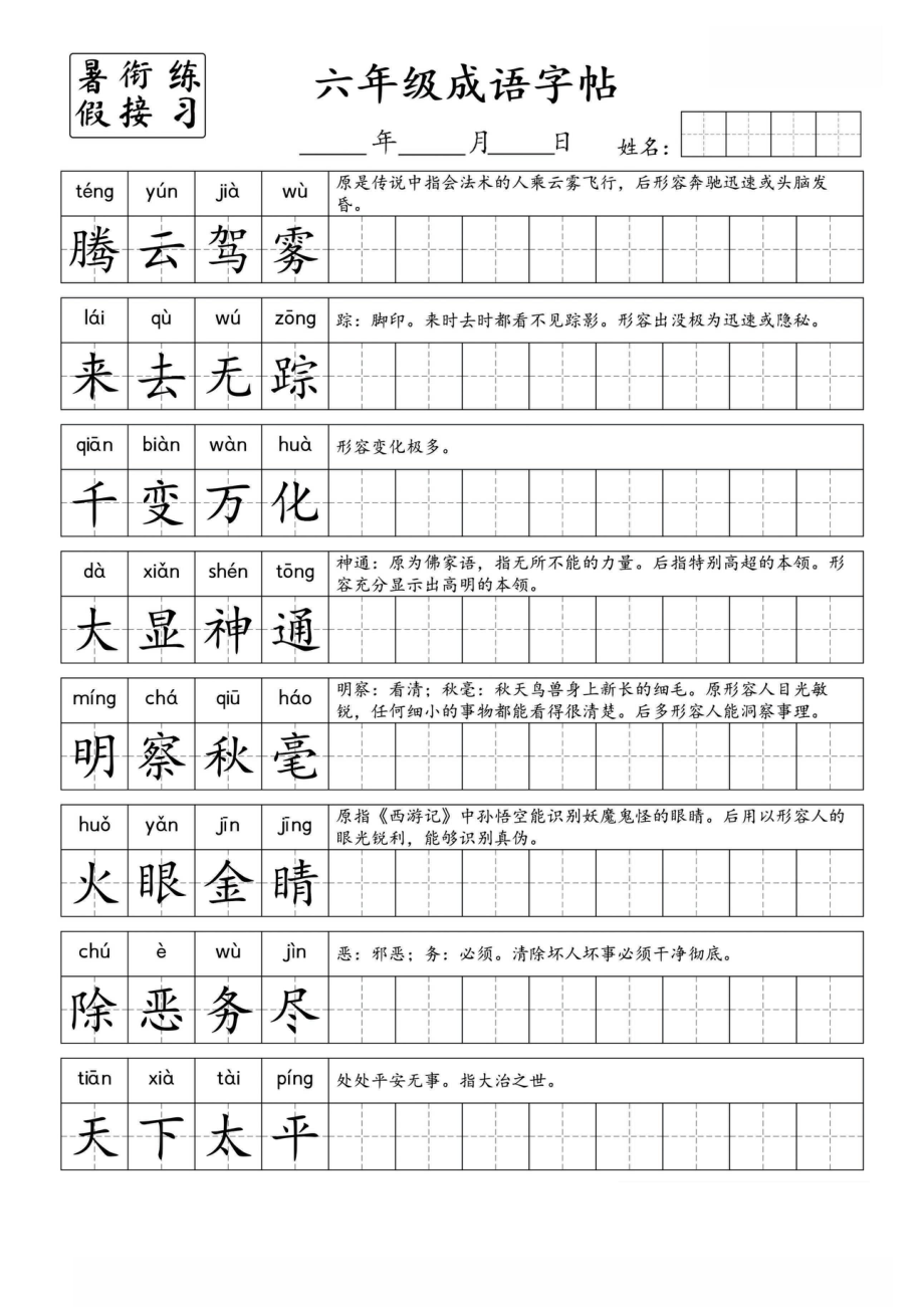 6.30《小学6年级成语字帖》五升六.pdf_第3页