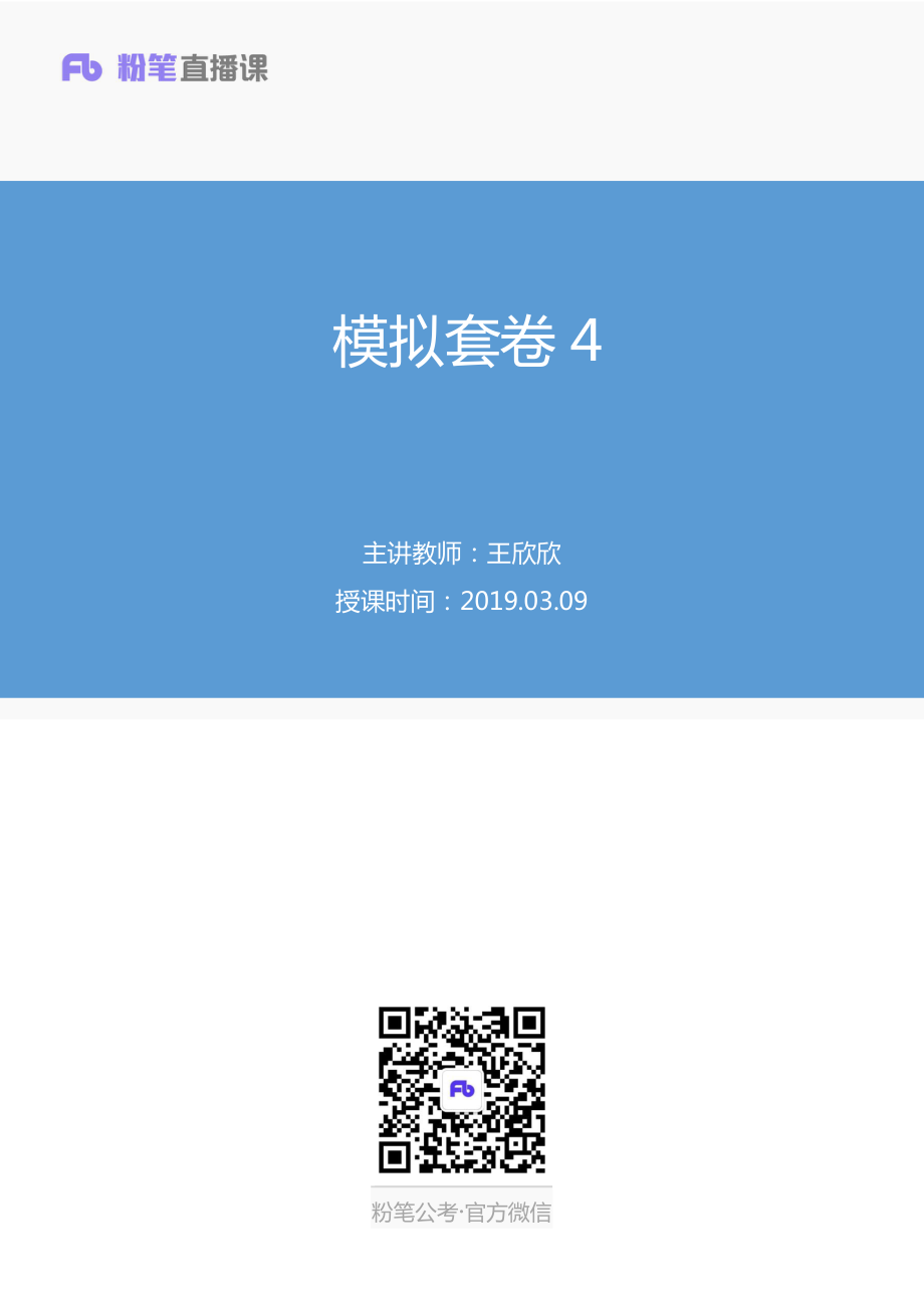 2019.03.09 模拟套卷4 王欣欣 （讲义+笔记）（2019常识高分刷题班）.pdf_第1页