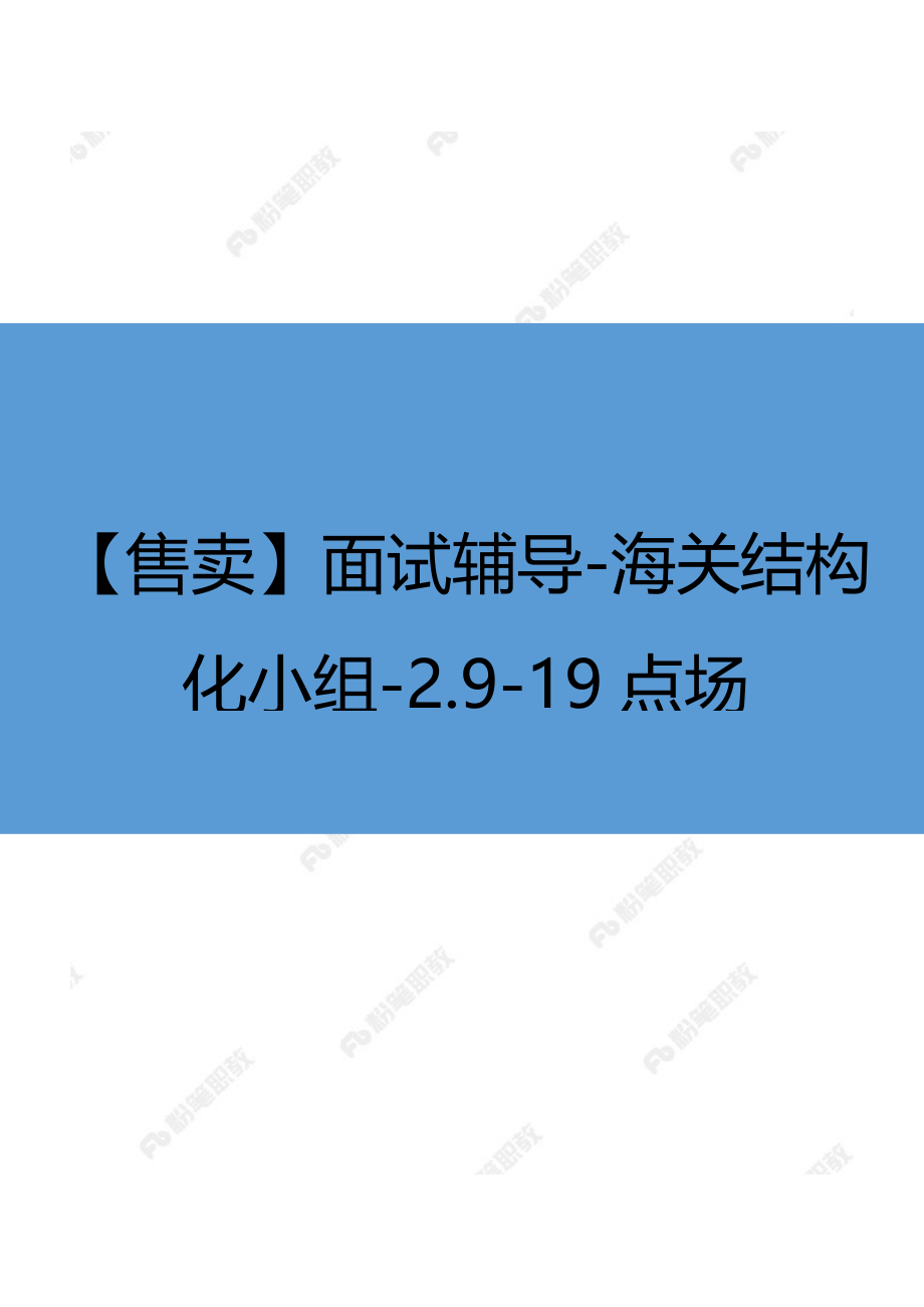 【售卖】面试辅导-海关结构化小组-2.9-19点场.docx_第1页