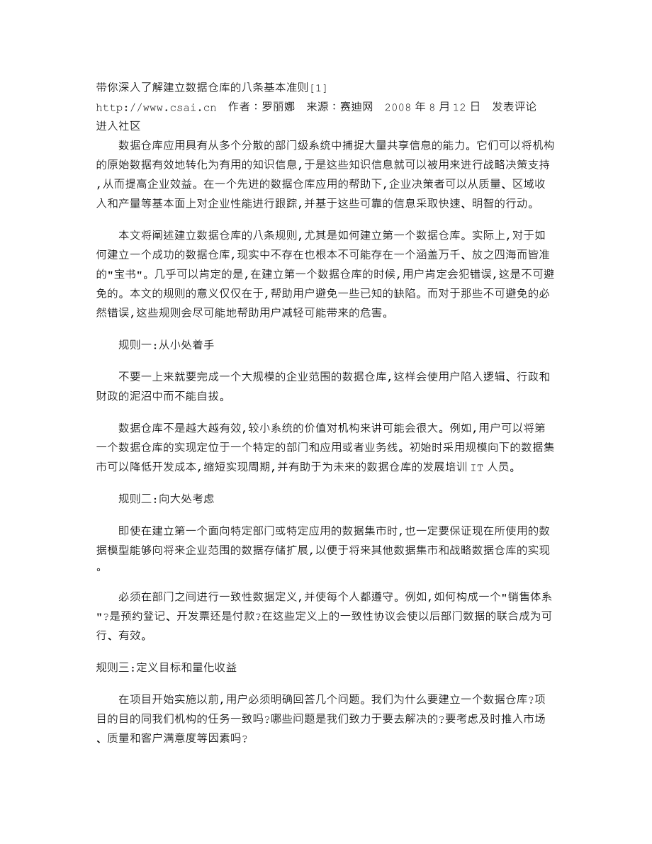 带你深入了解建立数据仓库的八条基本准则.txt_第1页