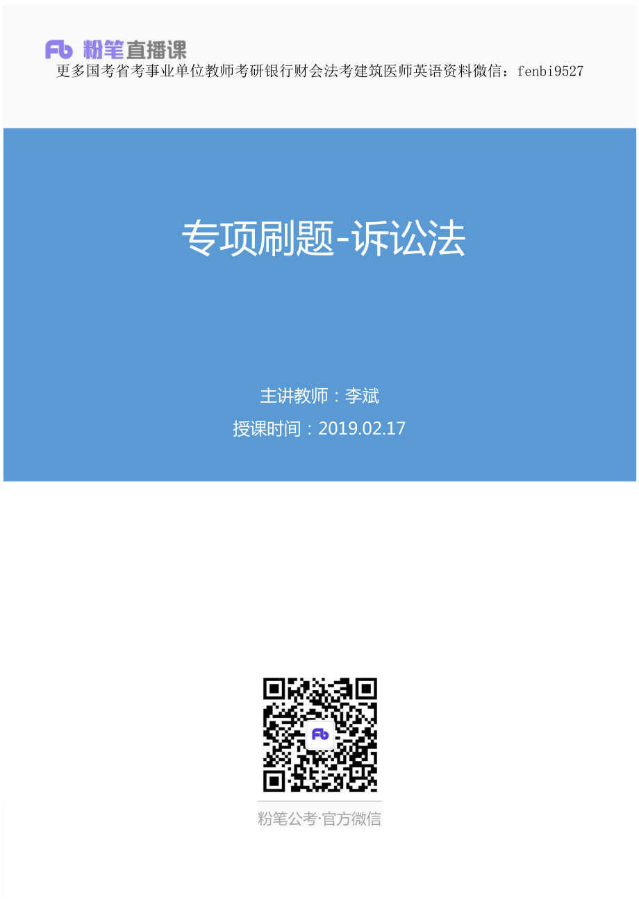 2019.02.17 专项刷题-诉讼法 李斌 （讲义 笔记）.pdf_第1页