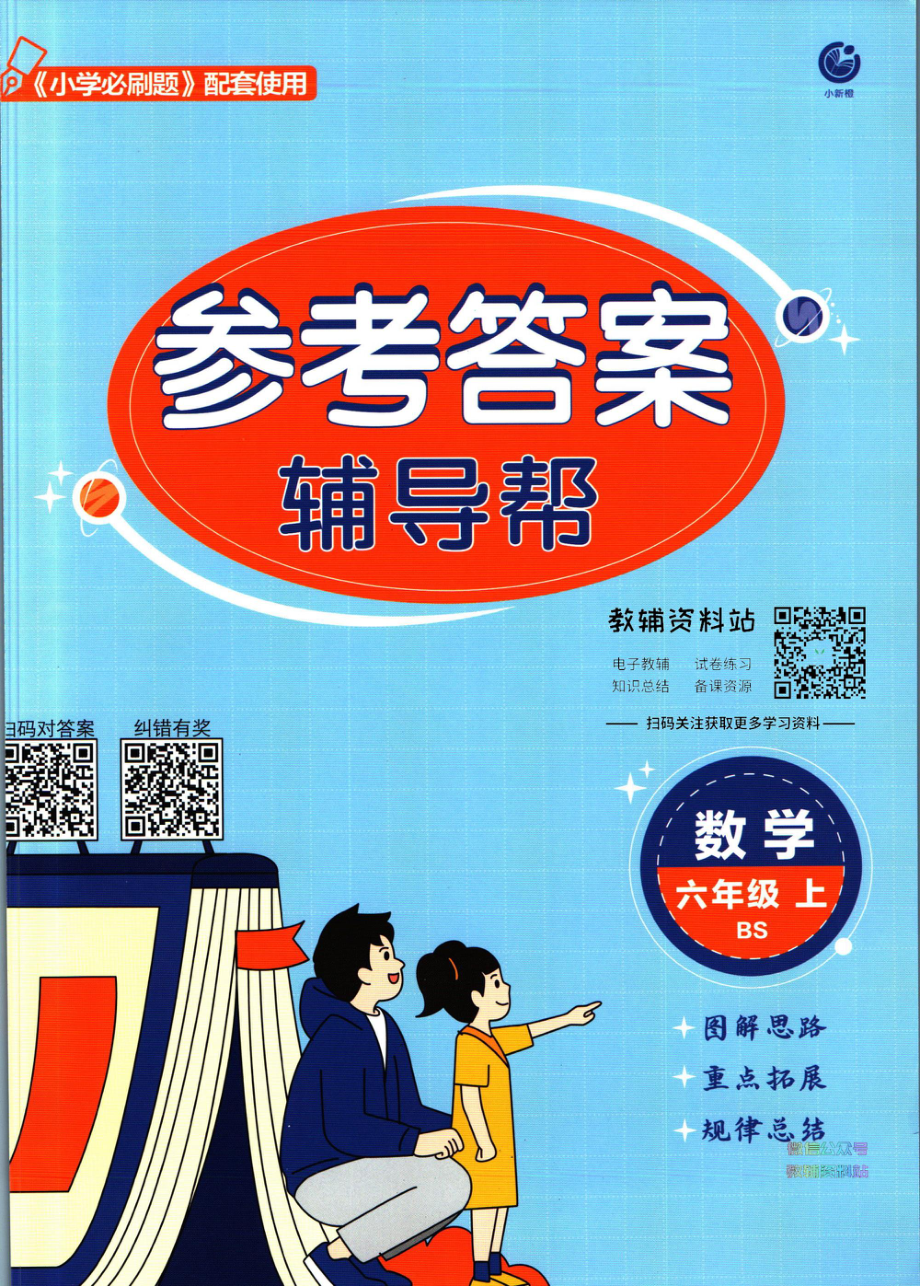 小学必刷题六年级上册数学北师版答案-FKBG9001.pdf_第1页