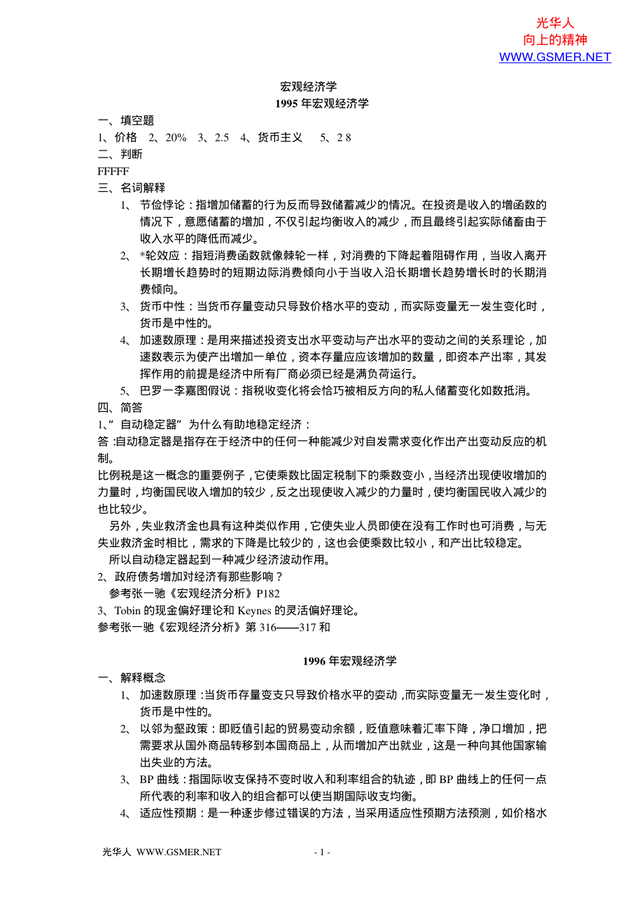 北大光华宏观历年试题参考答案（1995-1999）.pdf_第1页