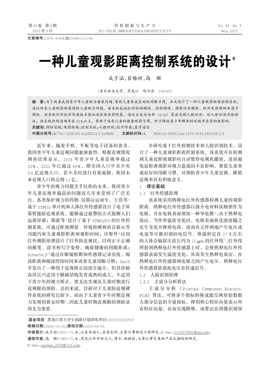 一种儿童观影距离控制系统的设计.pdf_第1页