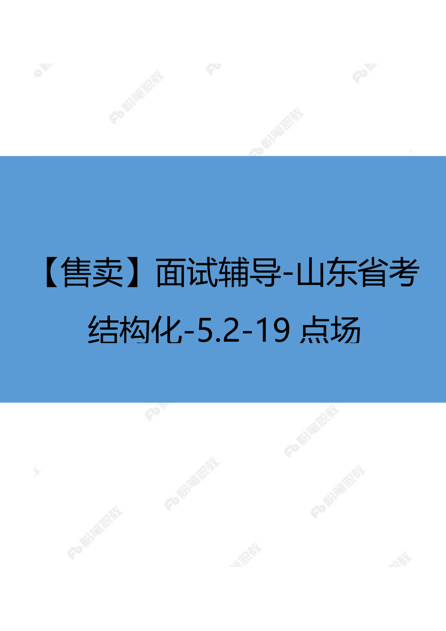 【售卖】面试辅导-山东省考结构化-5.2-19点场.docx_第1页