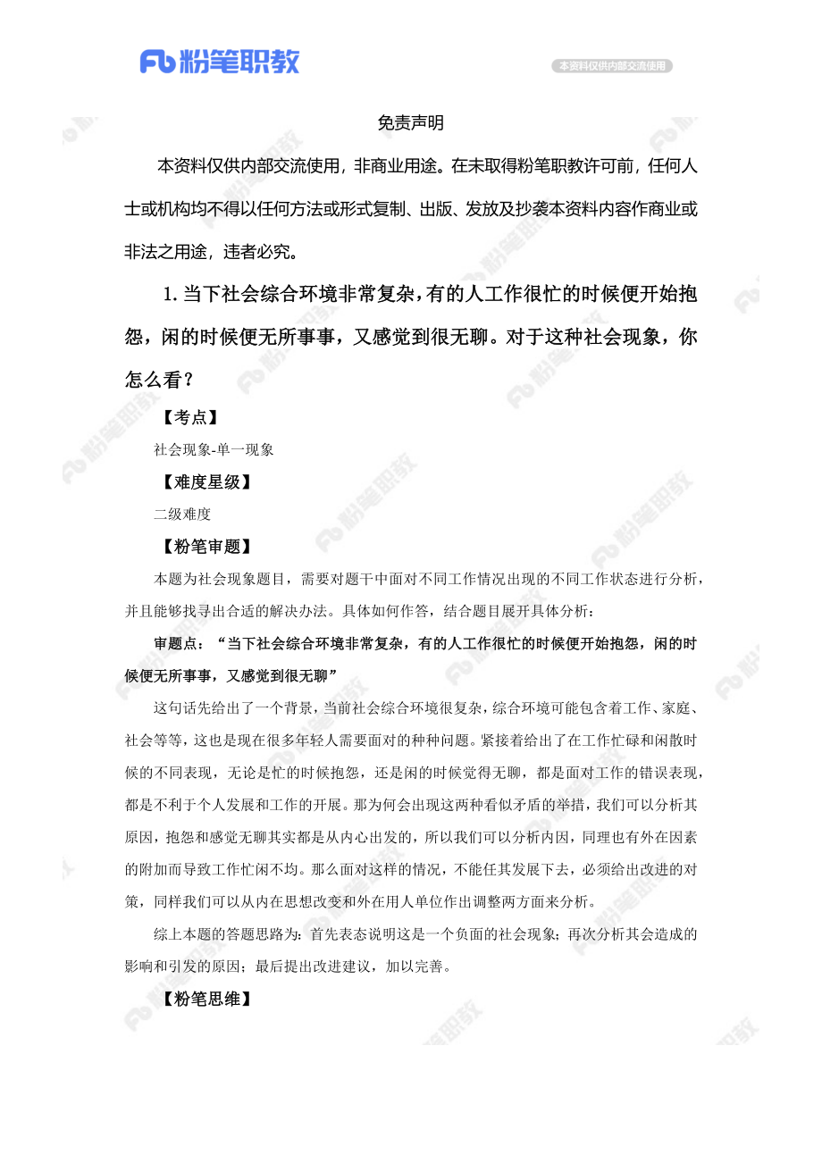 【售卖】面试辅导-山东省考结构化-5.2-19点场.docx_第3页