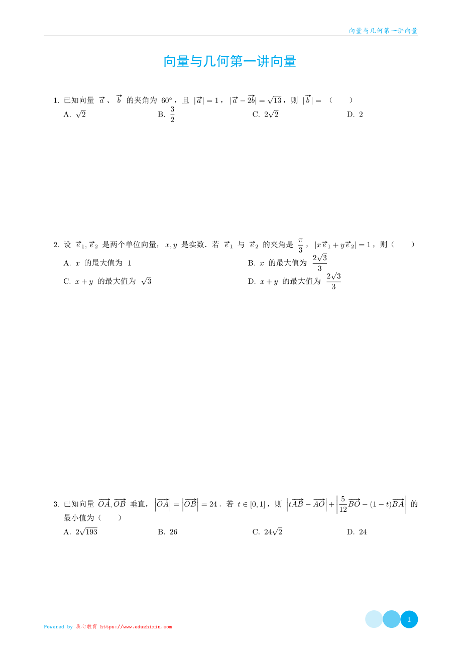 向量与几何第一讲向量-讲义.pdf_第1页