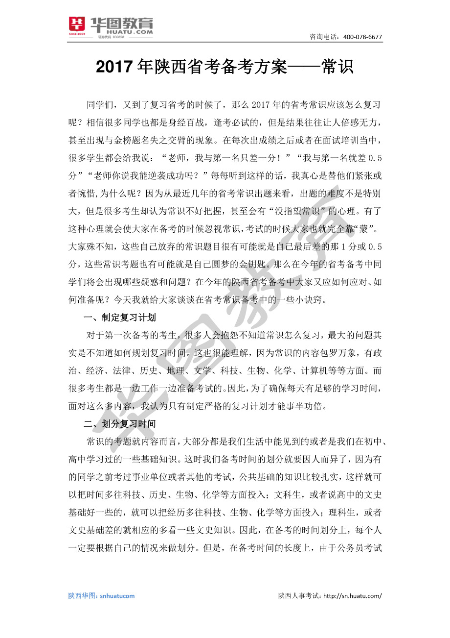 2017年陕西省考之常识判断备考计划(1).pdf_第2页