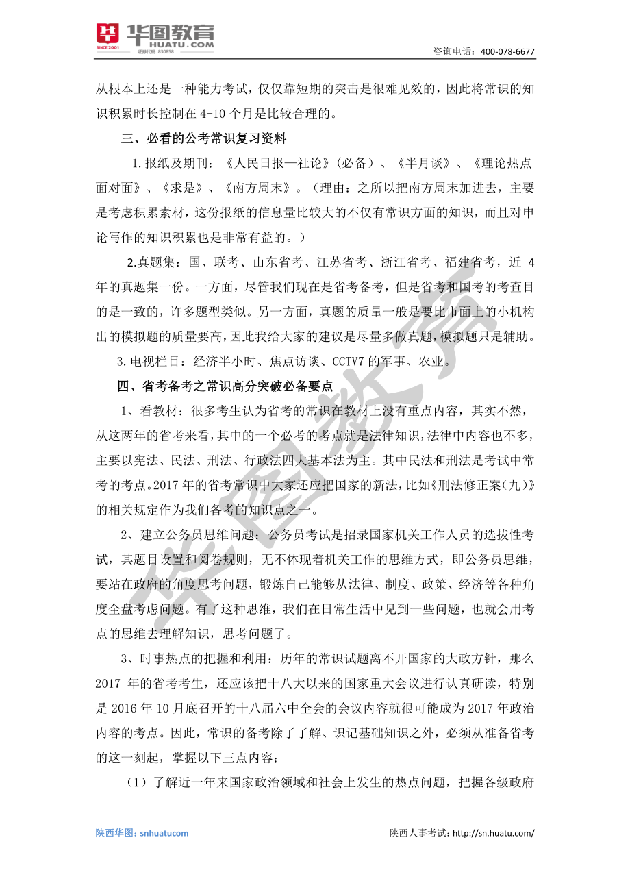 2017年陕西省考之常识判断备考计划(1).pdf_第3页