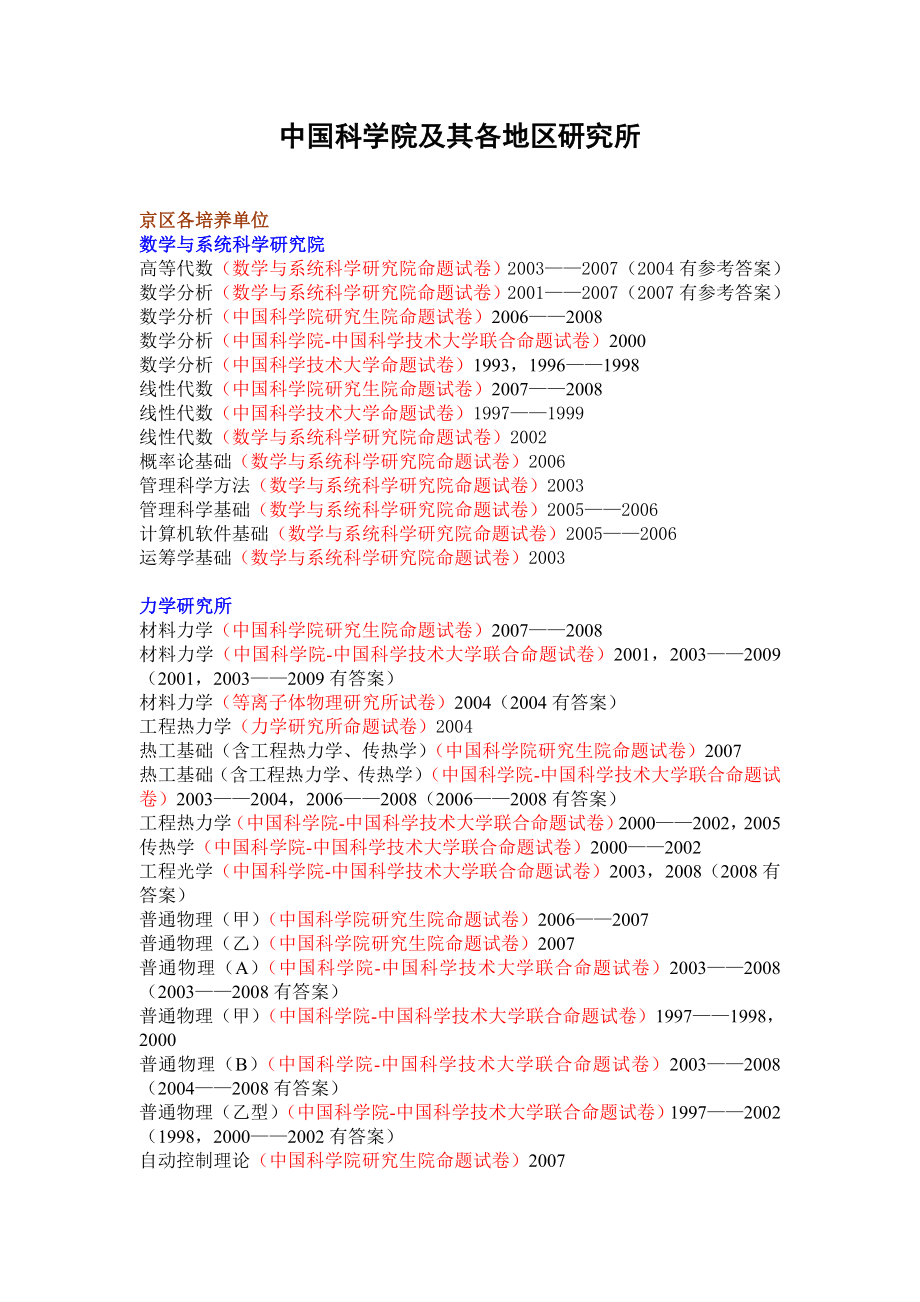 中科大、中科院及其各研究所（已有09试题）.doc_第1页