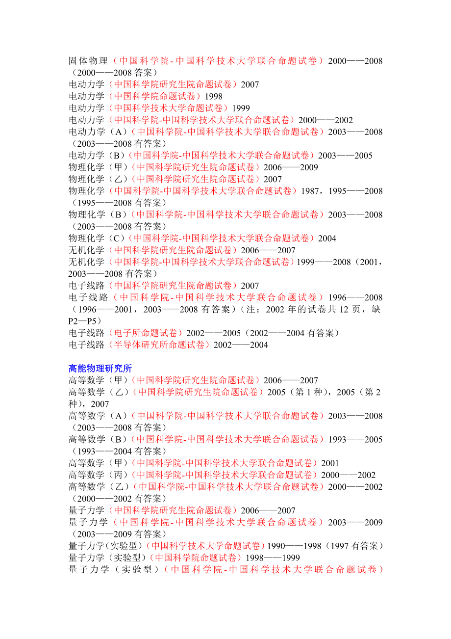 中科大、中科院及其各研究所（已有09试题）.doc_第3页