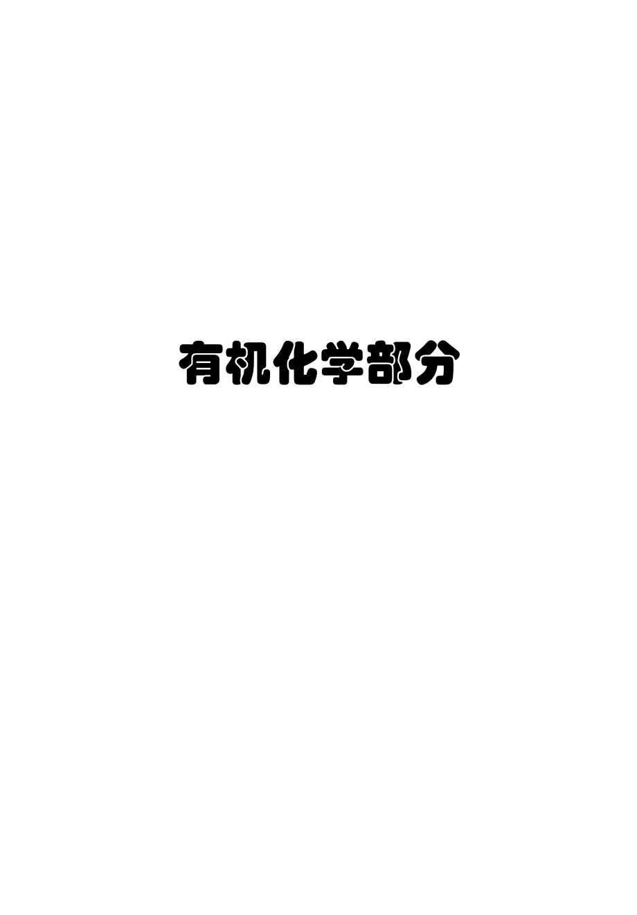 《315化学（农）考点过关必做习题》 讲义.pdf_第2页