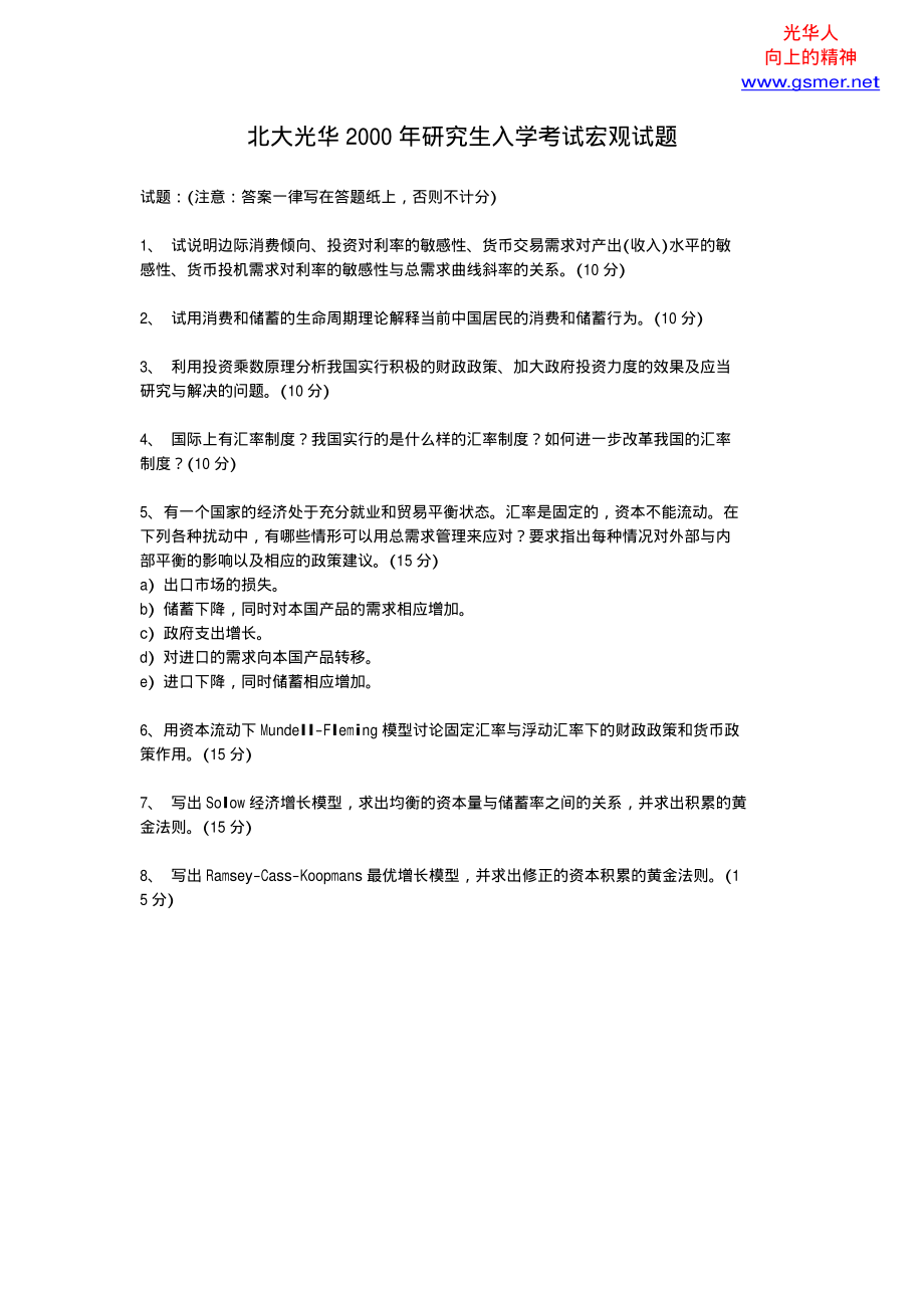 北大光华2000年研究生入学考试宏观试题.pdf_第1页