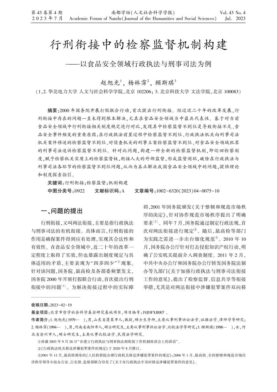 行刑衔接中的检察监督机制构建——以食品安全领域行政执法与刑事司法为例.pdf_第1页