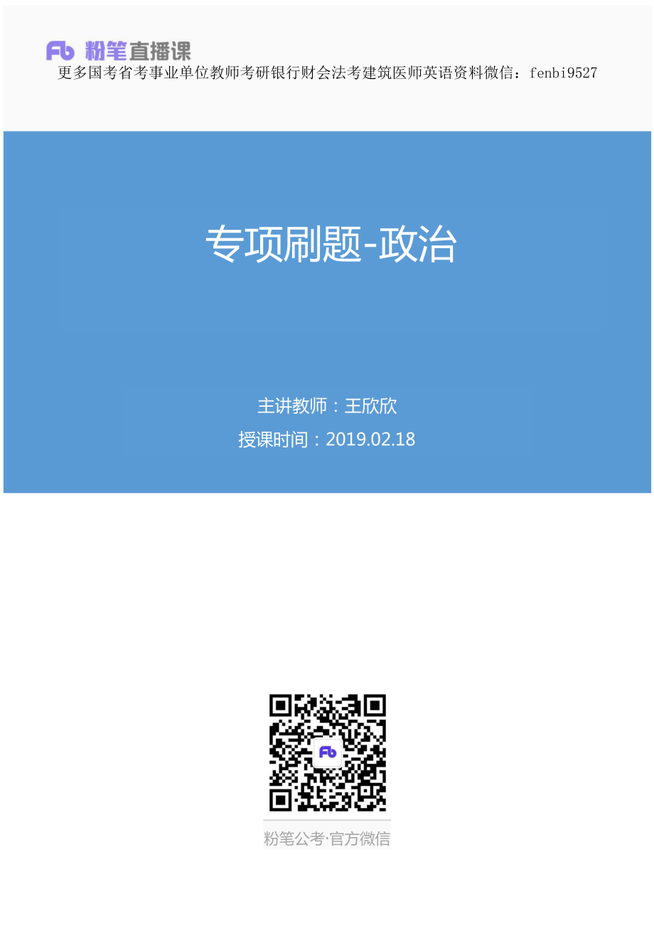 2019.02.18 专项刷题-政治 王欣欣 （讲义+笔记）.pdf_第1页