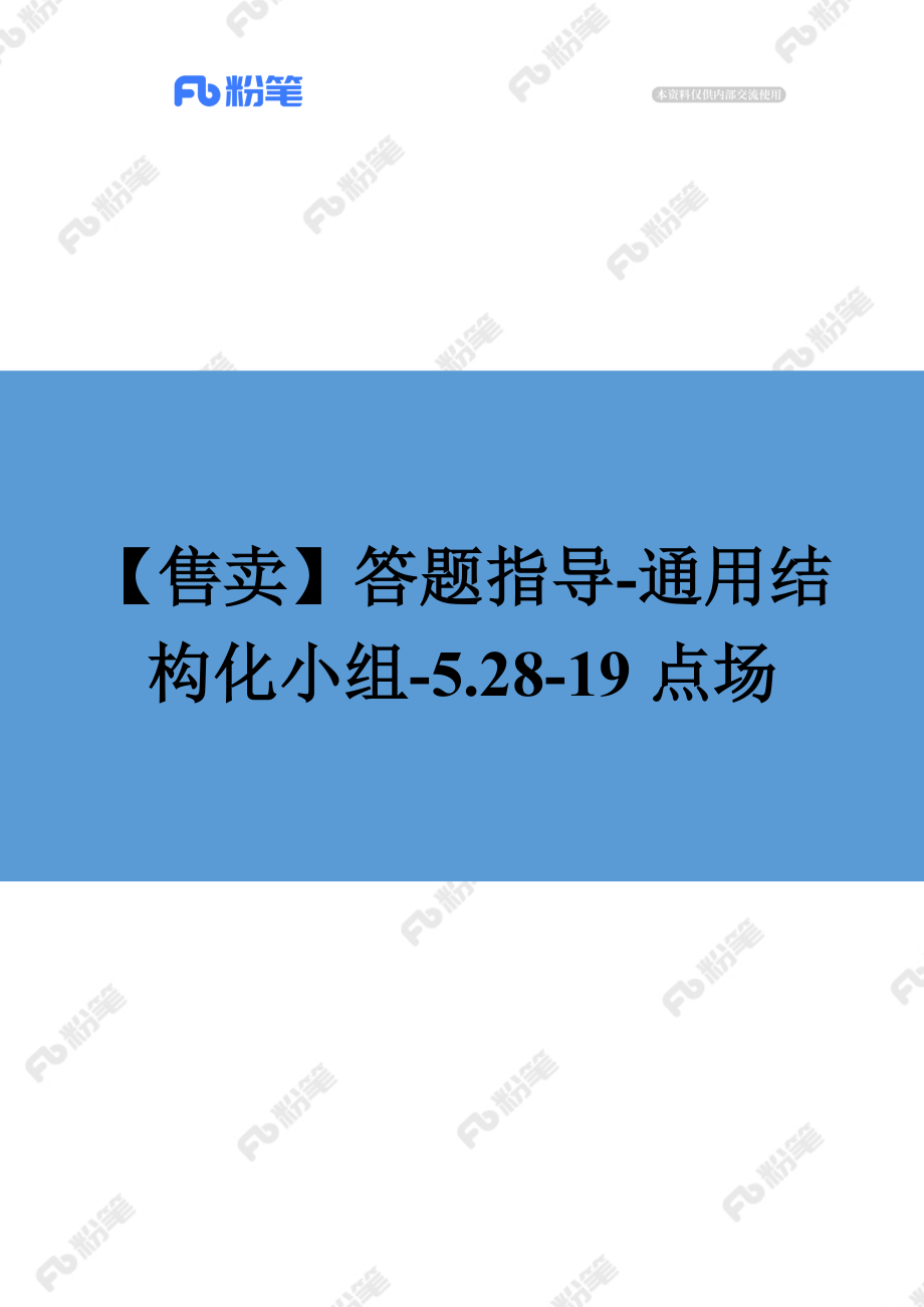 【售卖】答题指导-通用结构化小组-5.28-19点场.docx_第1页