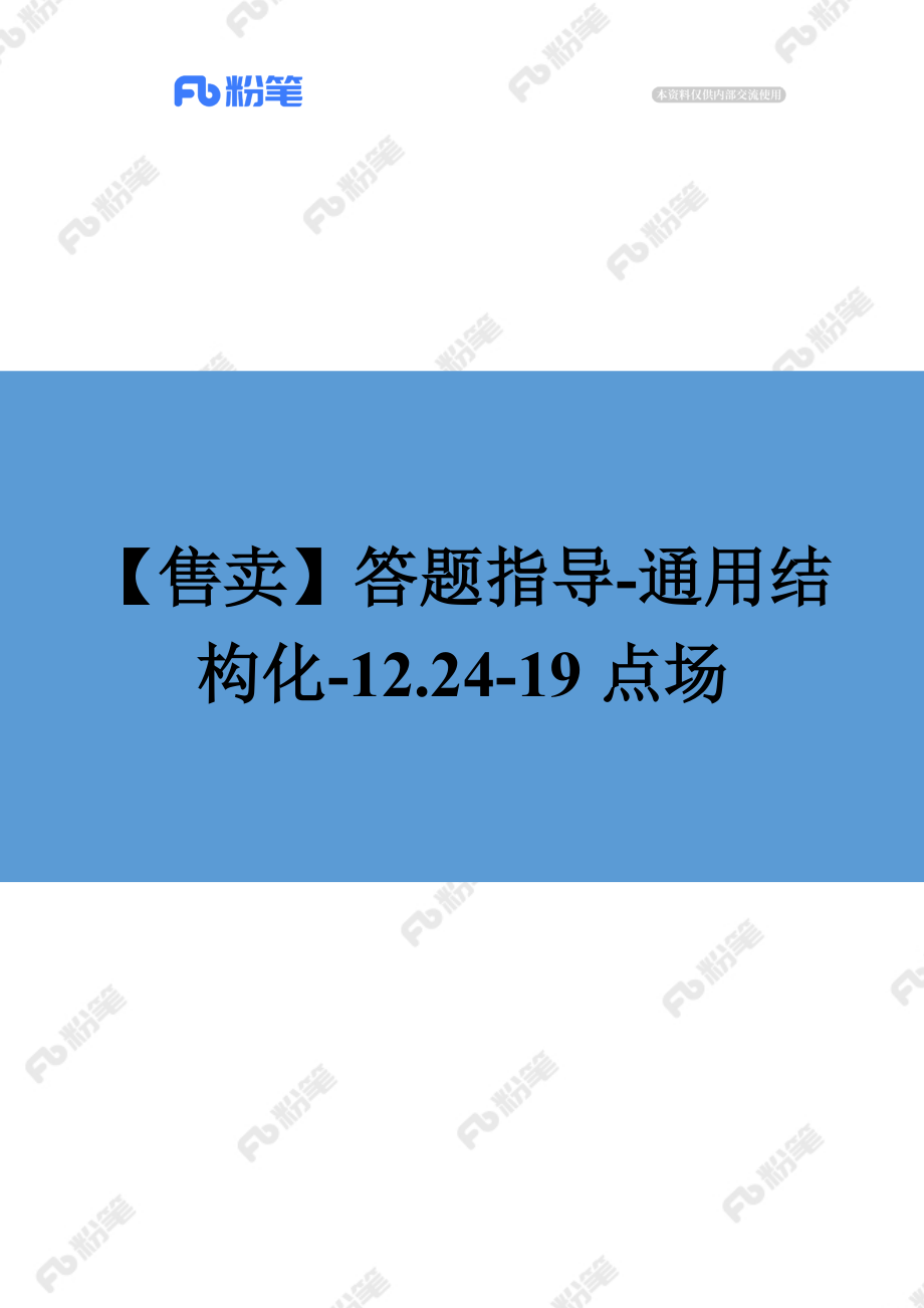 【售卖】答题指导-通用结构化-12.24-19点场.docx_第1页