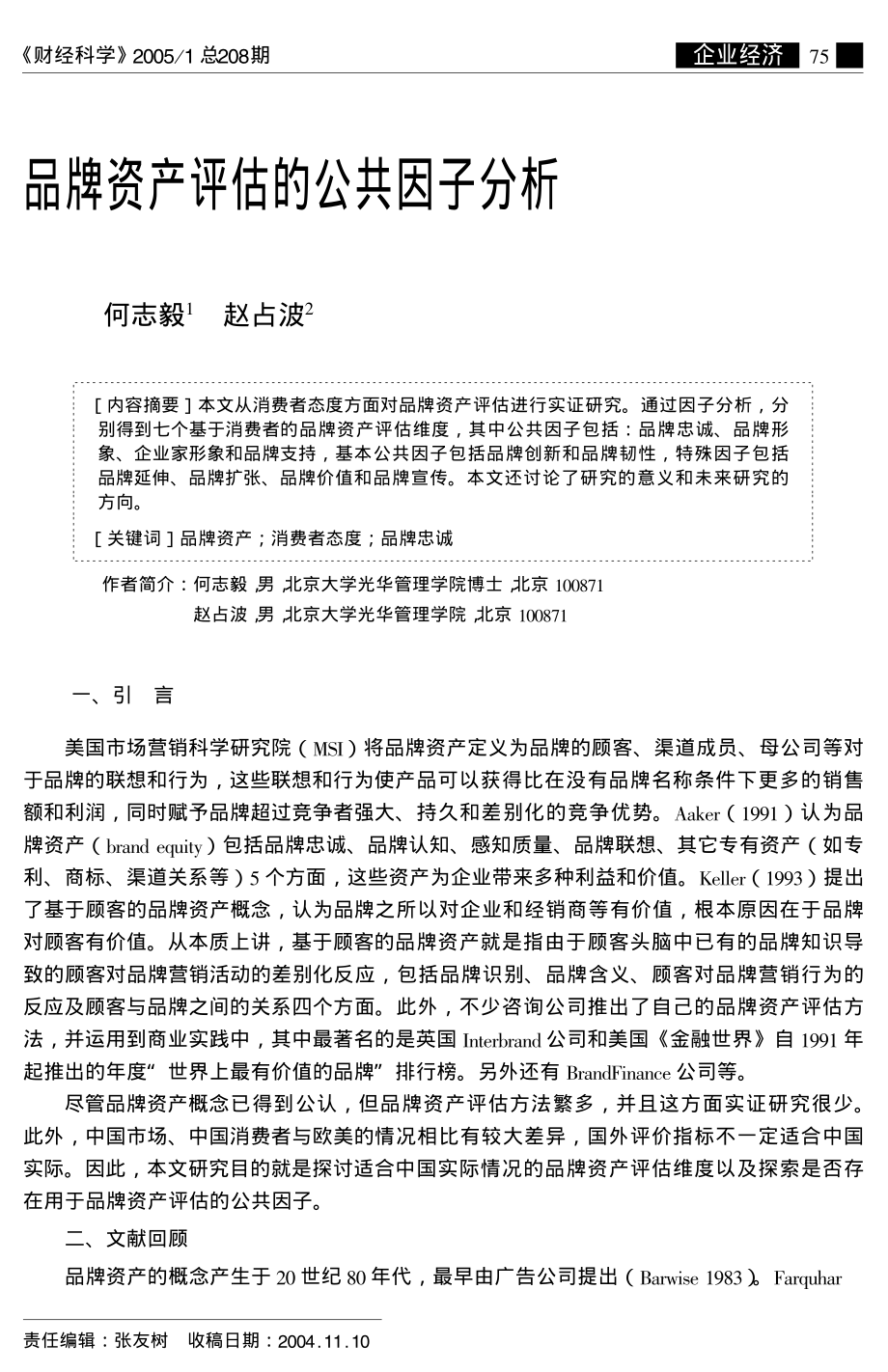 Course07：品牌资产评估公共因子分析-赵老师.pdf_第1页