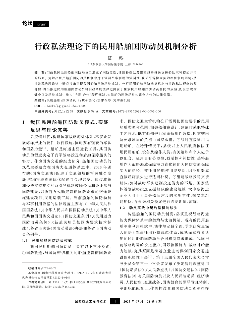 行政私法理论下的民用船舶国防动员机制分析.pdf_第1页