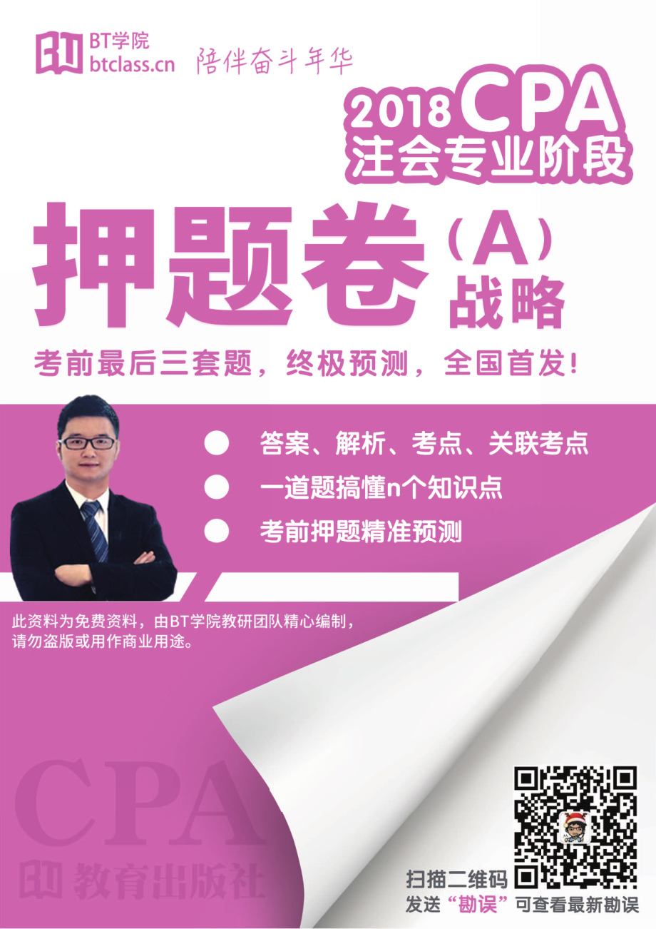 【BT学院押题卷】2018CPA战略押题A卷（含解析）.pdf_第1页