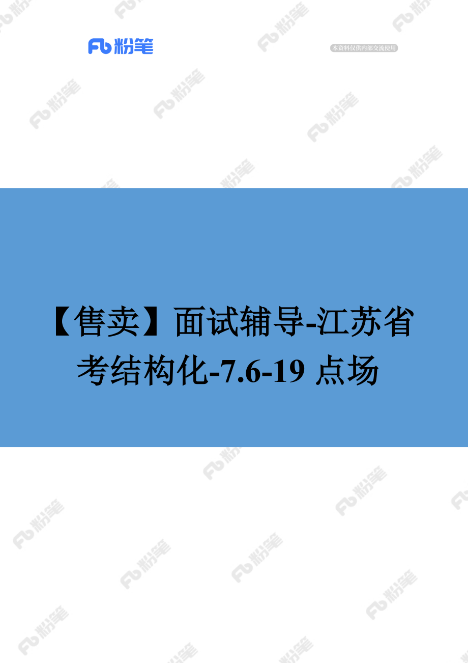 【售卖】面试辅导-江苏省考结构化-7.6-19点场.docx_第1页